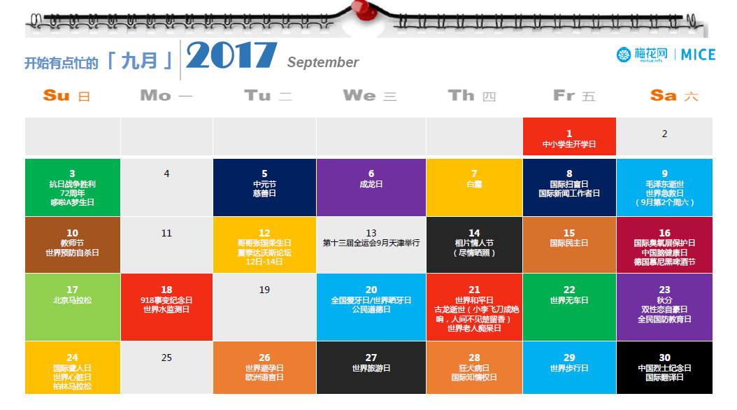 2017年公关营销节点日历